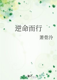 《逆命而行》