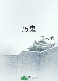 《厉鬼》