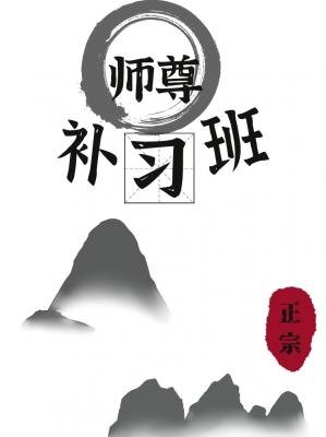 师尊补习班