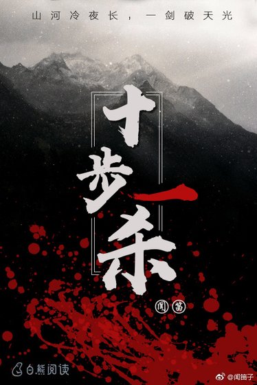 十步一杀