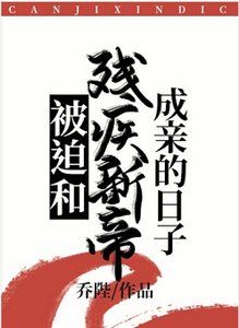 被迫和残疾新帝成亲的日子