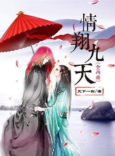 情翔九天（出书版）