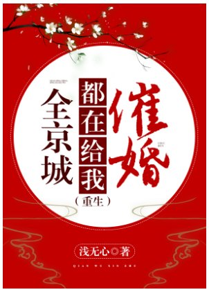 全京城都在给我催婚（重生）