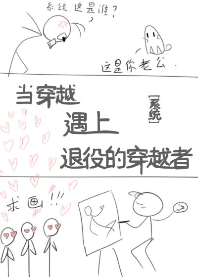 《当穿越遇上退役的穿越者(系统)》