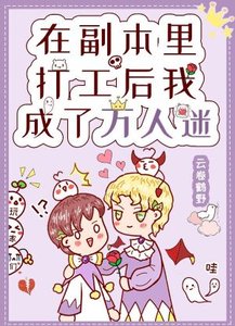 《在副本里打工后我成了万人迷》