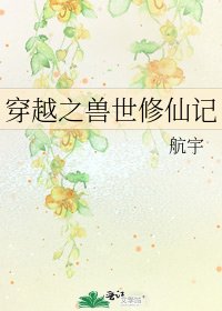 穿越之兽世修仙记