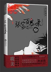 《张家百鬼录》