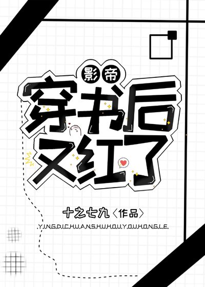 《影帝穿书后又红了》