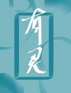 有灵