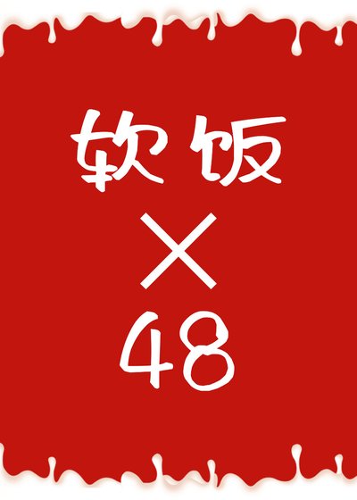 《连主神都吃软饭(快穿)48》