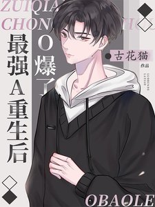 《最强A重生后O爆了》
