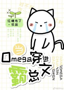《当Omega穿进霸总文》