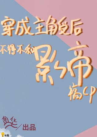 救命，我抱了影帝/穿成主角受后不得不和影帝搞cp