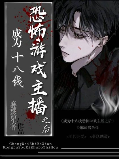 《成为十八线恐怖游戏主播之后》
