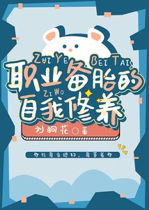 《职业备胎的自我修养》