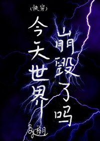 （快穿）今天世界崩毁了吗
