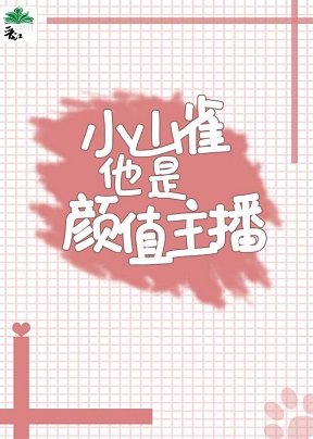 《小山雀他是颜值主播》