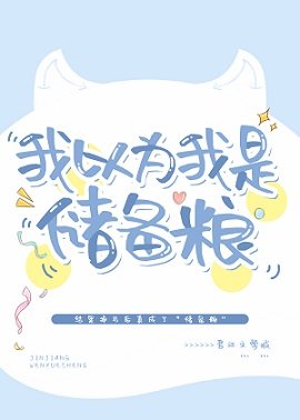 《我以为我是储备粮》
