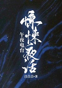 《惊悚夜话》