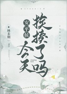 《安平侯今天挨揍了吗》