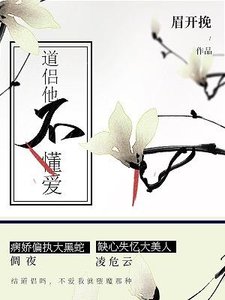 《道侣他不懂爱》