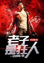 老子是狂人