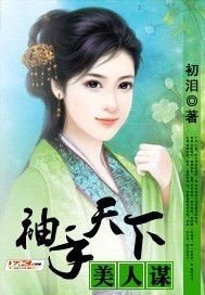 《袖手天下美人谋》