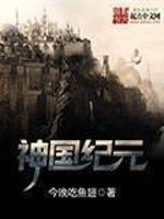 《神国纪元》