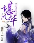 《堪风华》