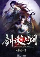 《剑诛江湖》