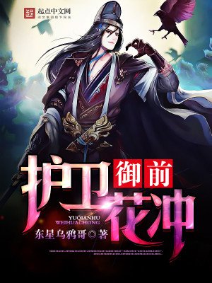 《御前护卫花冲》
