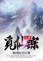 《大道觅仙踪》