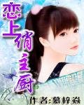 《恋上俏主厨》