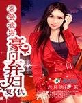 恶整渣男：豪门弃妇复仇