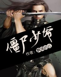 《僵尸少爷》