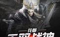 《花都无双战神》