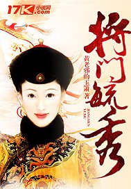 《将门毓秀》