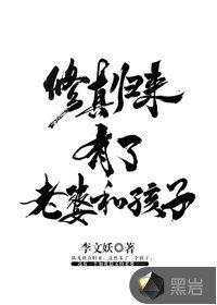《修真归来有了老婆和孩子》