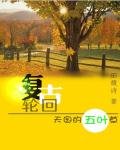 《复古轮回:天国的五叶草》