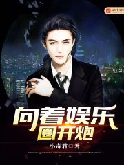 《向着娱乐圈开炮》