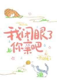 《我闭眼了,你亲吧》