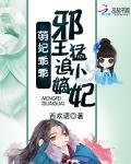 《萌妃乖乖:邪王猛追小嫡妃》