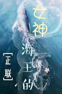 （BG/正联同人）[正联]海王的女神