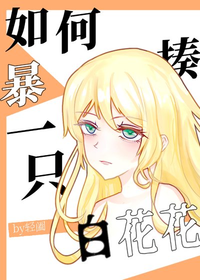 （综漫同人）如何暴揍一只白花花