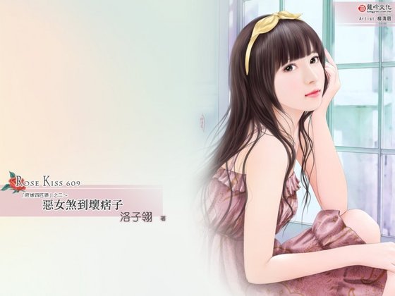 《恶女煞到坏痞子(府城四匹狼系列之二)》