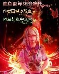 血色彼岸花的盛开