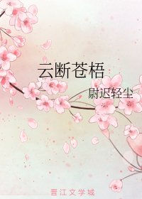 《云断苍梧》