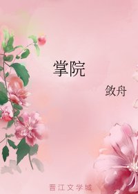 《掌院》