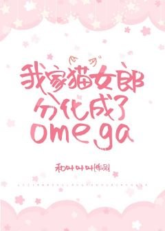 《我家猫女郎分化成了omega》