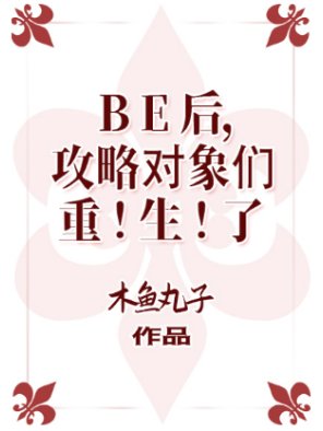 （综漫同人）BE后，攻略对象们重生了